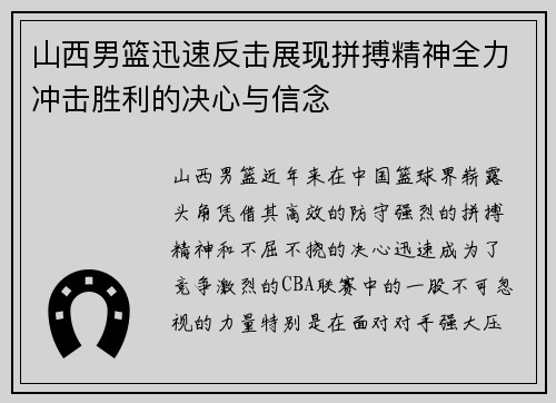 山西男篮迅速反击展现拼搏精神全力冲击胜利的决心与信念