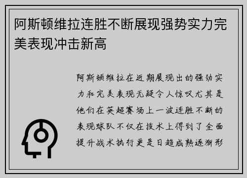 阿斯顿维拉连胜不断展现强势实力完美表现冲击新高