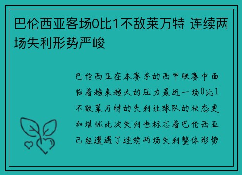 巴伦西亚客场0比1不敌莱万特 连续两场失利形势严峻