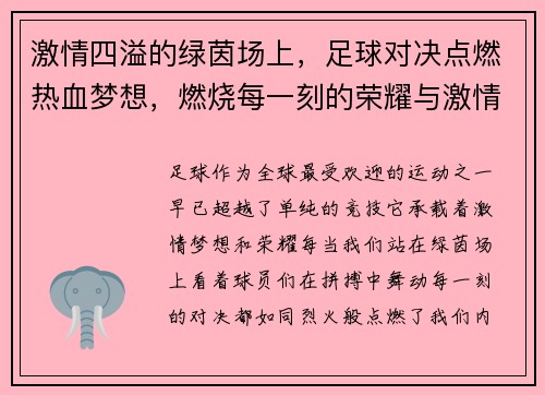 激情四溢的绿茵场上,足球对决点燃热血梦想,燃烧每一刻的荣耀与激情 激情四溢的绿茵场上,足球对决点燃热血梦想,燃烧每一刻的荣耀与激情