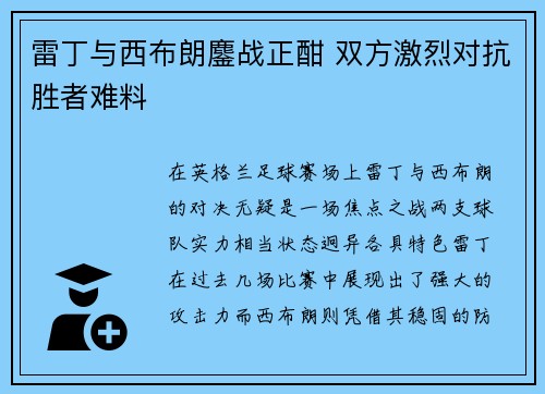 雷丁与西布朗鏖战正酣 双方激烈对抗胜者难料