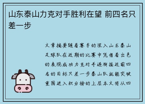 山东泰山力克对手胜利在望 前四名只差一步