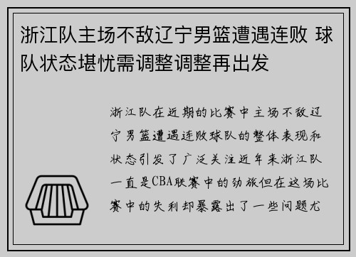 浙江队主场不敌辽宁男篮遭遇连败 球队状态堪忧需调整调整再出发