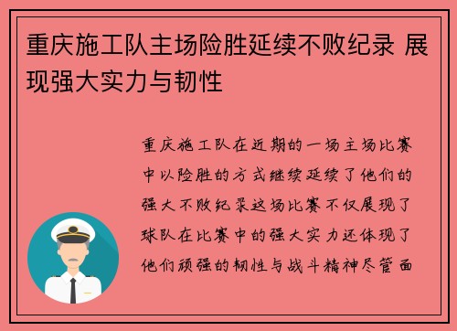 重庆施工队主场险胜延续不败纪录 展现强大实力与韧性