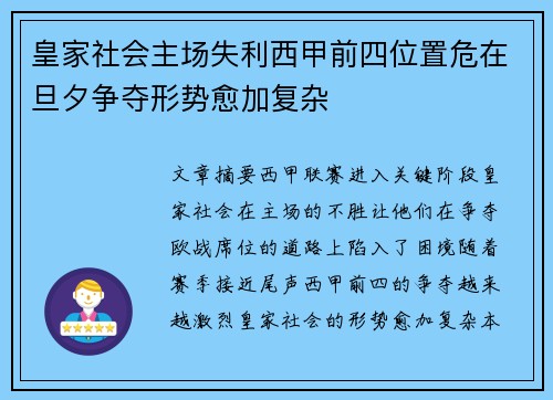 皇家社会主场失利西甲前四位置危在旦夕争夺形势愈加复杂 皇家社会主场失利西甲前四位置危在旦夕争夺形势愈加复杂
