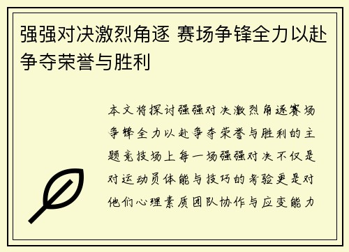 强强对决激烈角逐 赛场争锋全力以赴争夺荣誉与胜利