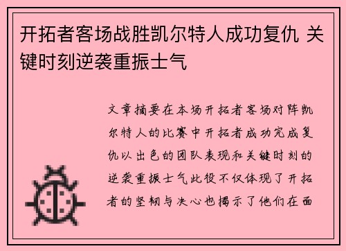 开拓者客场战胜凯尔特人成功复仇 关键时刻逆袭重振士气