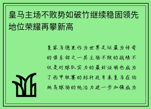 皇马主场不败势如破竹继续稳固领先地位荣耀再攀新高