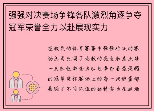 强强对决赛场争锋各队激烈角逐争夺冠军荣誉全力以赴展现实力