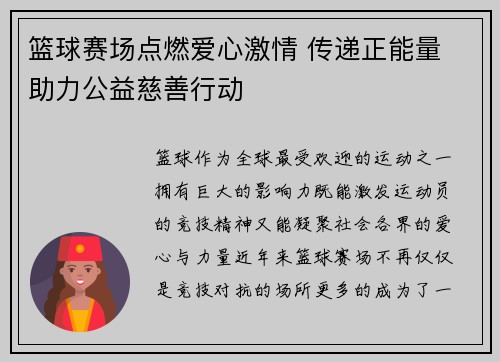 篮球赛场点燃爱心激情 传递正能量 助力公益慈善行动