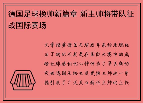 德国足球换帅新篇章 新主帅将带队征战国际赛场