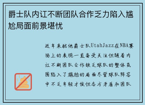 爵士队内讧不断团队合作乏力陷入尴尬局面前景堪忧