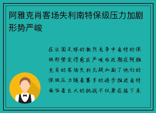 阿雅克肖客场失利南特保级压力加剧形势严峻