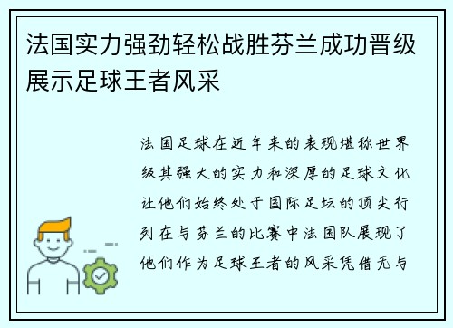 法国实力强劲轻松战胜芬兰成功晋级展示足球王者风采