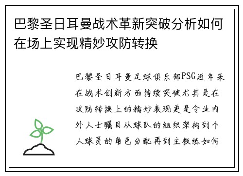 巴黎圣日耳曼战术革新突破分析如何在场上实现精妙攻防转换