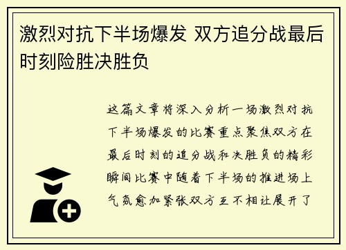 激烈对抗下半场爆发 双方追分战最后时刻险胜决胜负 激烈对抗下半场爆发 双方追分战最后时刻险胜决胜负