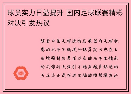 球员实力日益提升 国内足球联赛精彩对决引发热议