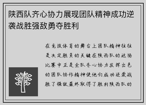 陕西队齐心协力展现团队精神成功逆袭战胜强敌勇夺胜利