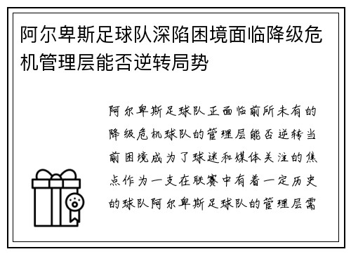 阿尔卑斯足球队深陷困境面临降级危机管理层能否逆转局势