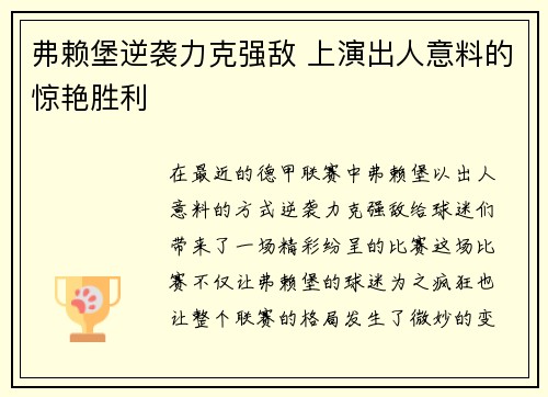 弗赖堡逆袭力克强敌 上演出人意料的惊艳胜利