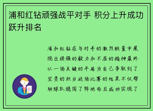浦和红钻顽强战平对手 积分上升成功跃升排名