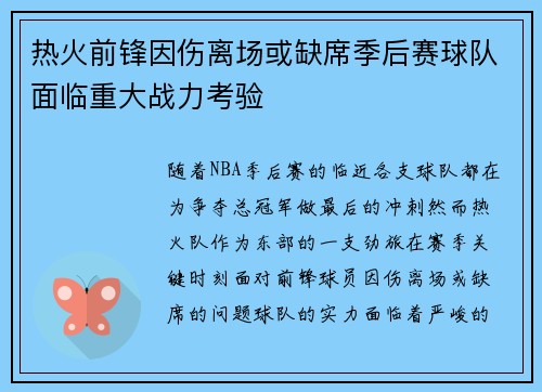 热火前锋因伤离场或缺席季后赛球队面临重大战力考验