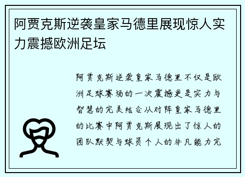 阿贾克斯逆袭皇家马德里展现惊人实力震撼欧洲足坛