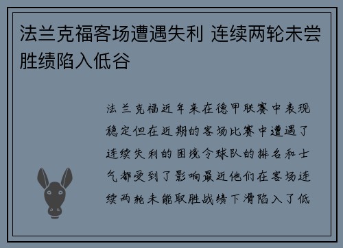法兰克福客场遭遇失利 连续两轮未尝胜绩陷入低谷