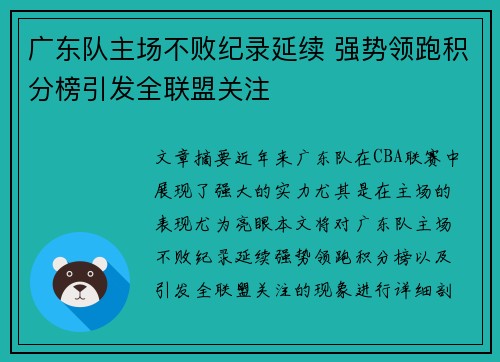 广东队主场不败纪录延续 强势领跑积分榜引发全联盟关注