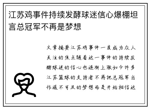 江苏鸡事件持续发酵球迷信心爆棚坦言总冠军不再是梦想