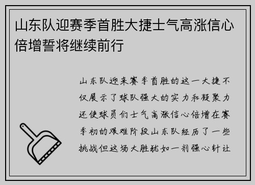山东队迎赛季首胜大捷士气高涨信心倍增誓将继续前行