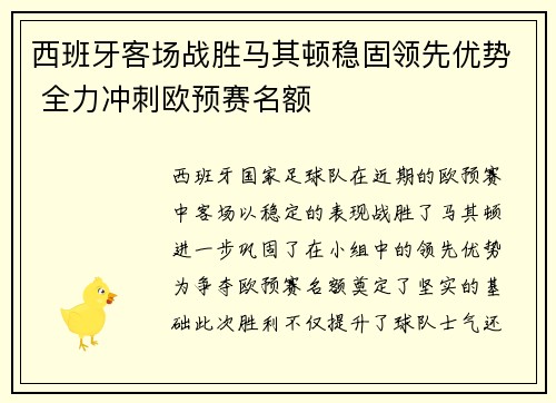 西班牙客场战胜马其顿稳固领先优势 全力冲刺欧预赛名额