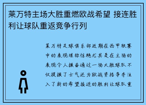 莱万特主场大胜重燃欧战希望 接连胜利让球队重返竞争行列