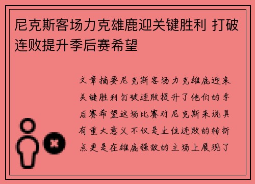 尼克斯客场力克雄鹿迎关键胜利 打破连败提升季后赛希望