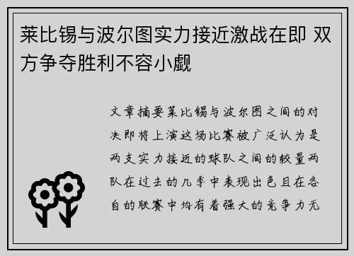 莱比锡与波尔图实力接近激战在即 双方争夺胜利不容小觑