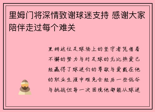 里姆门将深情致谢球迷支持 感谢大家陪伴走过每个难关