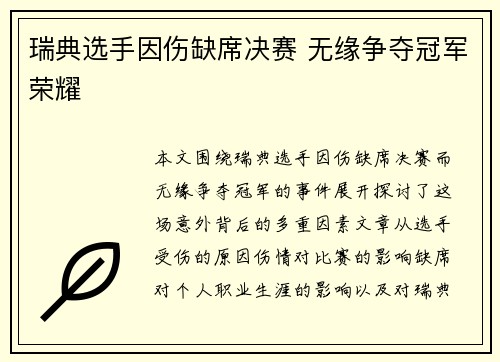 瑞典选手因伤缺席决赛 无缘争夺冠军荣耀