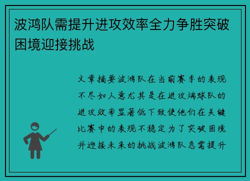波鸿队需提升进攻效率全力争胜突破困境迎接挑战