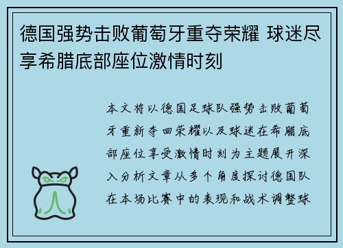 德国强势击败葡萄牙重夺荣耀 球迷尽享希腊底部座位激情时刻