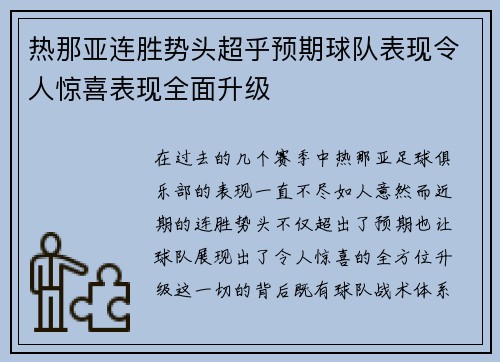 热那亚连胜势头超乎预期球队表现令人惊喜表现全面升级