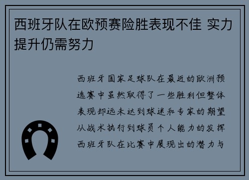 西班牙队在欧预赛险胜表现不佳 实力提升仍需努力