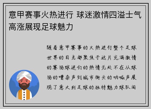 意甲赛事火热进行 球迷激情四溢士气高涨展现足球魅力