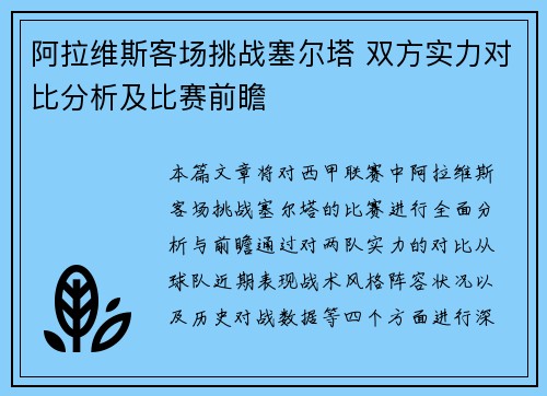 阿拉维斯客场挑战塞尔塔 双方实力对比分析及比赛前瞻