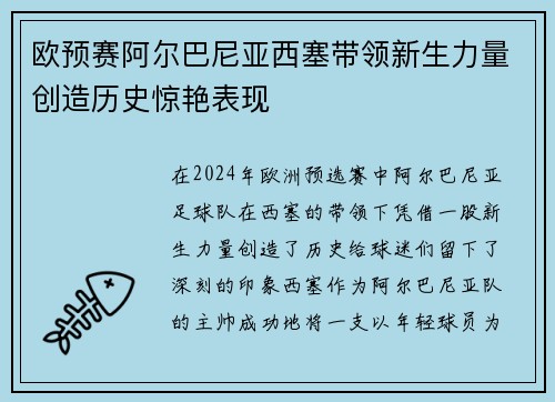 欧预赛阿尔巴尼亚西塞带领新生力量创造历史惊艳表现 欧预赛阿尔巴尼亚西塞带领新生力量创造历史惊艳表现