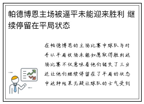 帕德博恩主场被逼平未能迎来胜利 继续停留在平局状态