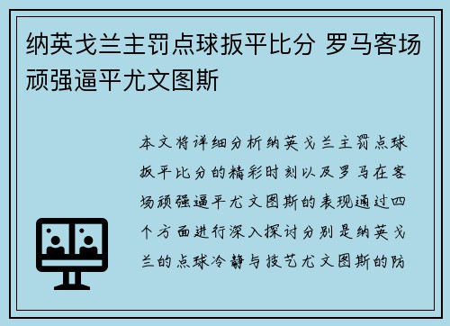 纳英戈兰主罚点球扳平比分 罗马客场顽强逼平尤文图斯