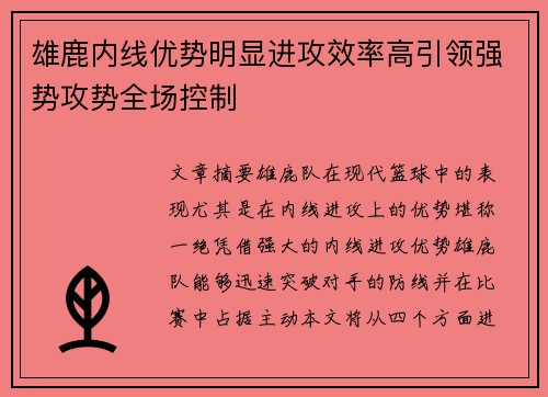 雄鹿内线优势明显进攻效率高引领强势攻势全场控制