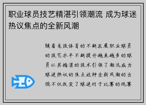 职业球员技艺精湛引领潮流 成为球迷热议焦点的全新风潮 职业球员技艺精湛引领潮流 成为球迷热议焦点的全新风潮